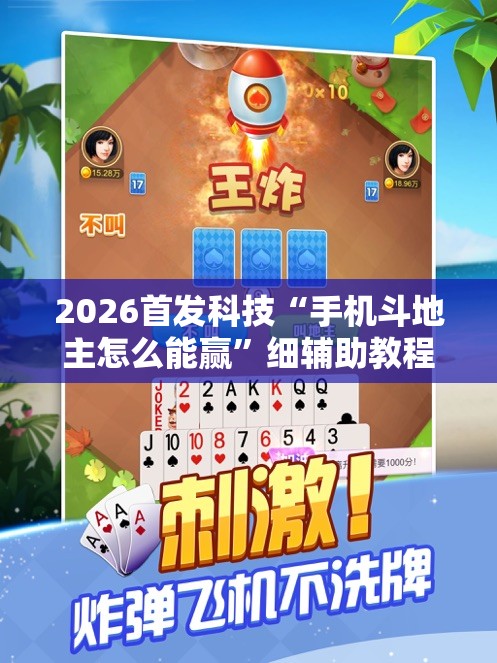 2026首发科技“手机斗地主怎么能赢”细辅助教程分享