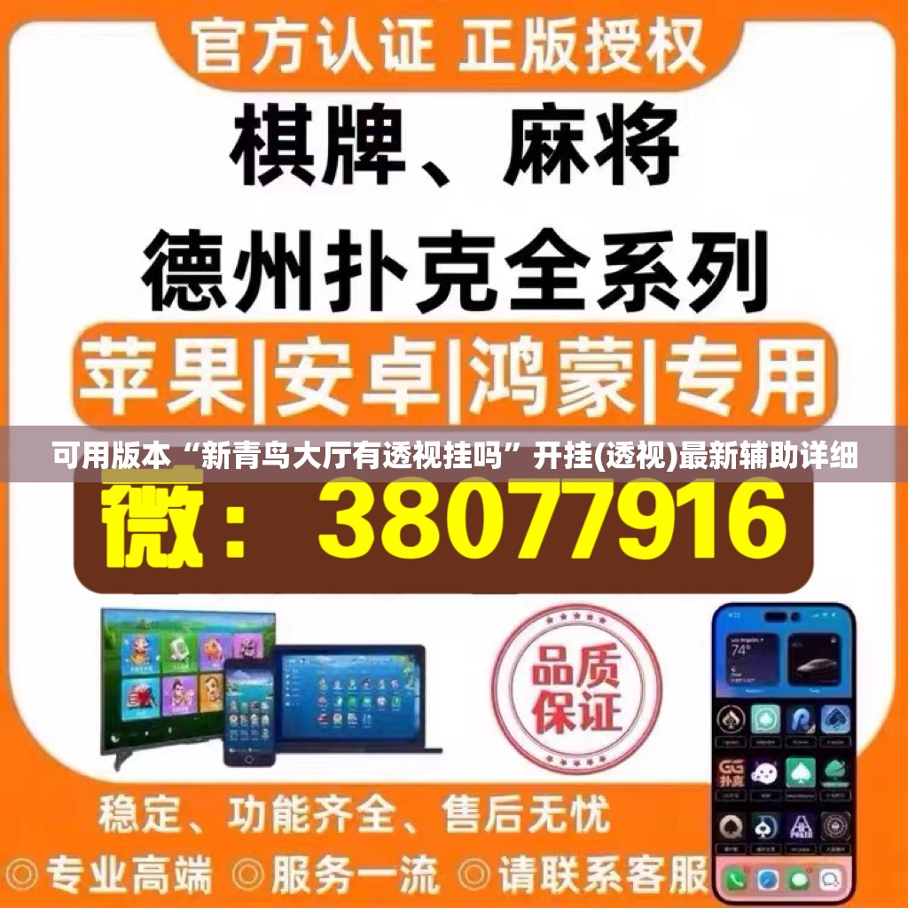 可用版本“新青鸟大厅有透视挂吗	”开挂(透视)最新辅助详细