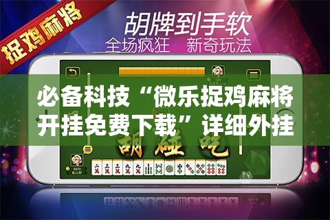 必备科技“微乐捉鸡麻将开挂免费下载”详细外挂透视辅助软件教程