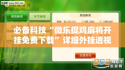 必备科技“微乐捉鸡麻将开挂免费下载”详细外挂透视辅助软件教程