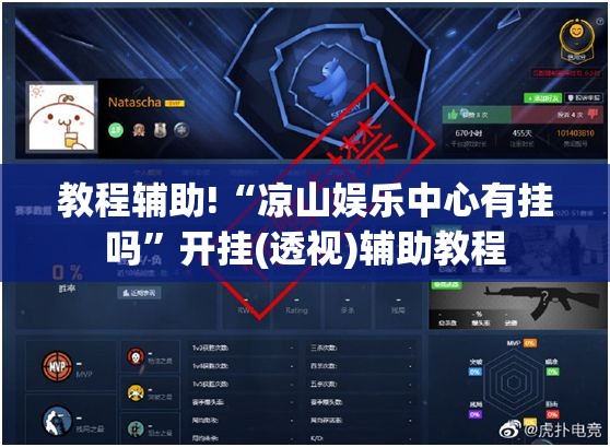 教程辅助!“凉山娱乐中心有挂吗”开挂(透视)辅助教程