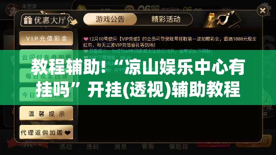 教程辅助!“凉山娱乐中心有挂吗	”开挂(透视)辅助教程