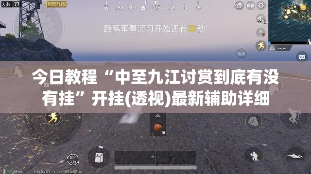 今日教程“中至九江讨赏到底有没有挂	”开挂(透视)最新辅助详细