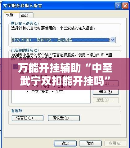 万能开挂辅助“中至武宁双扣能开挂吗	”其实确实有挂