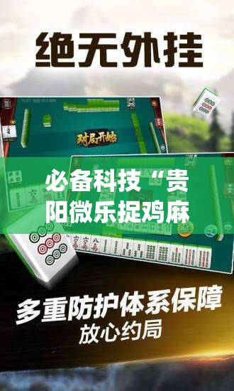 必备科技“贵阳微乐捉鸡麻将到底有没有挂”(辅助神器)开挂详细教程