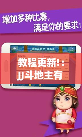 教程更新!：JJ斗地主有挂吗”开挂(透视)最新辅助详细