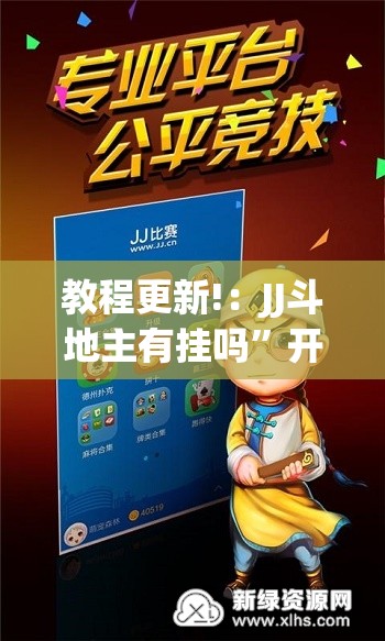 教程更新!：JJ斗地主有挂吗	”开挂(透视)最新辅助详细