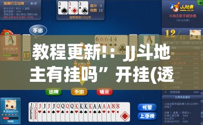 教程更新!：JJ斗地主有挂吗”开挂(透视)最新辅助详细