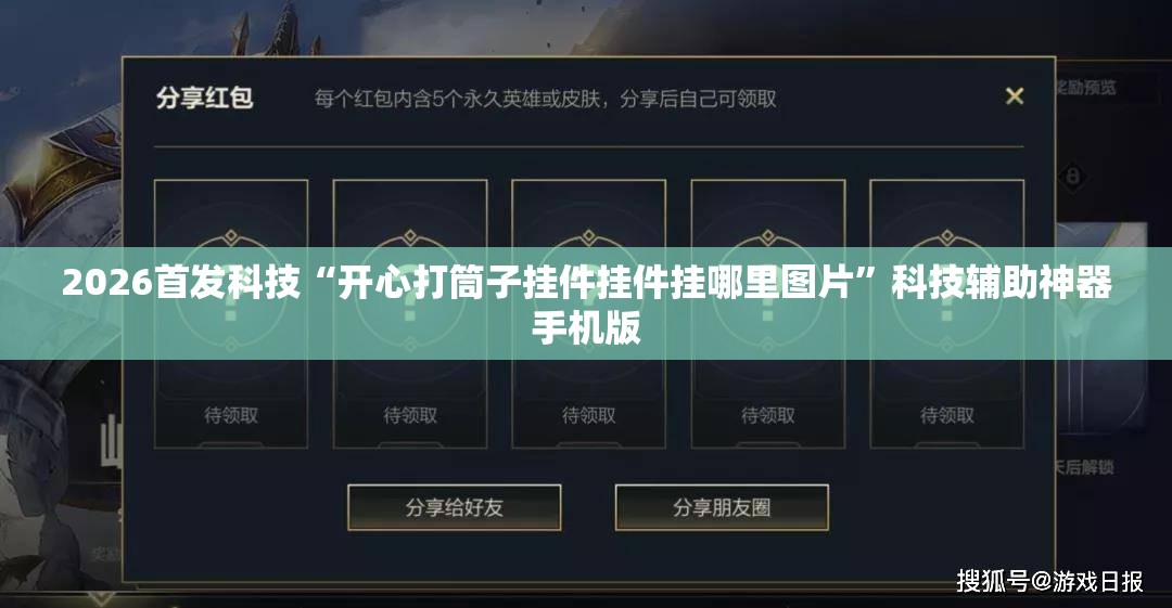 2026首发科技“开心打筒子挂件挂件挂哪里图片	”科技辅助神器手机版