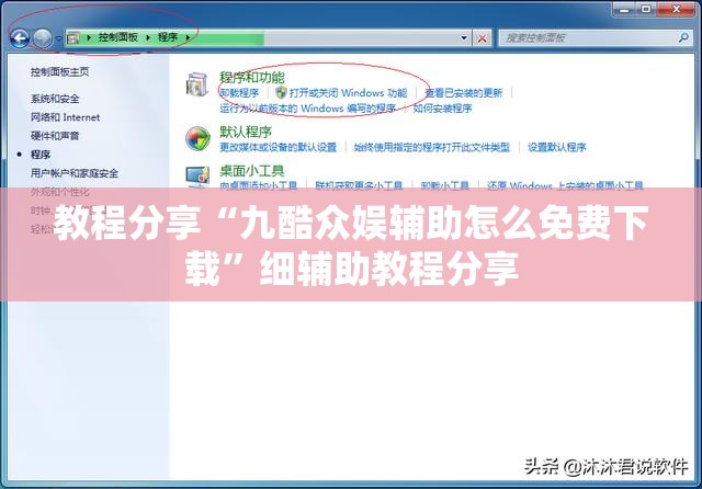 教程分享“九酷众娱辅助怎么免费下载”细辅助教程分享