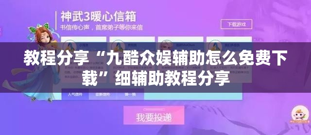 教程分享“九酷众娱辅助怎么免费下载”细辅助教程分享