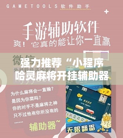 强力推荐“小程序哈灵麻将开挂辅助器通用版”科技辅助神器手机版