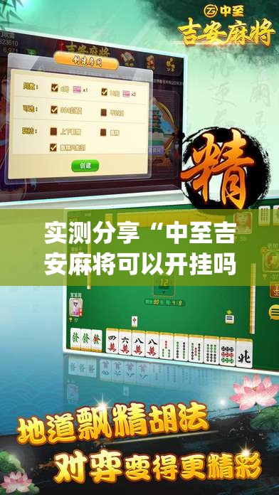 实测分享“中至吉安麻将可以开挂吗”开挂(透视)辅助神器