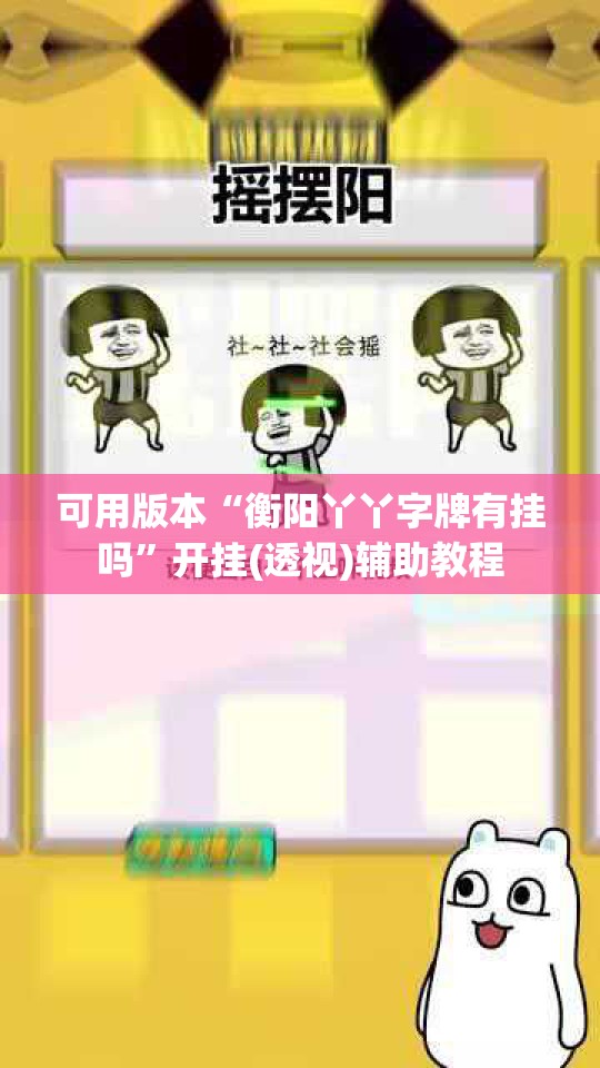 可用版本“衡阳丫丫字牌有挂吗	”开挂(透视)辅助教程