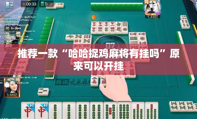 推荐一款“哈哈捉鸡麻将有挂吗”原来可以开挂