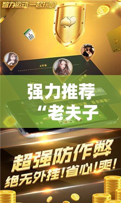 强力推荐“老夫子炸金花万能开挂神器”科技辅助神器手机版