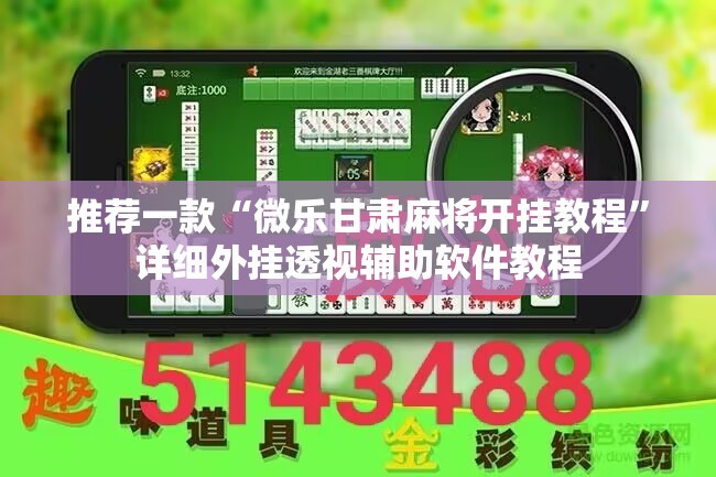 推荐一款“微乐甘肃麻将开挂教程”详细外挂透视辅助软件教程