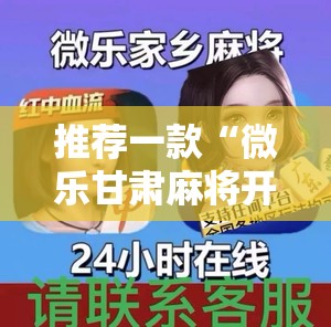 推荐一款“微乐甘肃麻将开挂教程	”详细外挂透视辅助软件教程