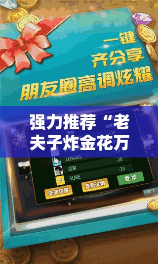 强力推荐“老夫子炸金花万能开挂神器”科技辅助神器手机版