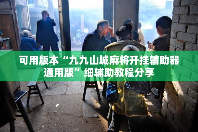 可用版本“九九山城麻将开挂辅助器通用版”细辅助教程分享