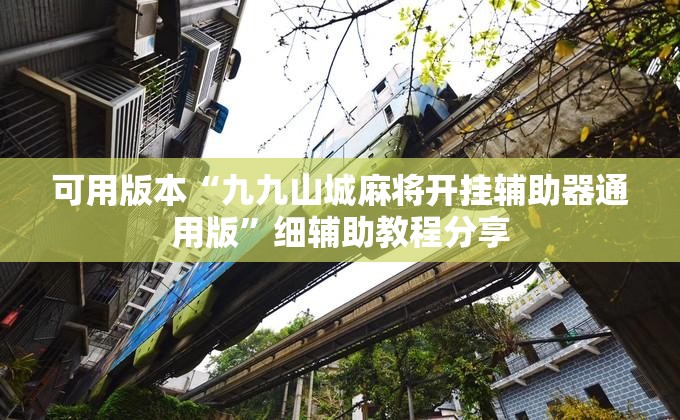 可用版本“九九山城麻将开挂辅助器通用版	”细辅助教程分享