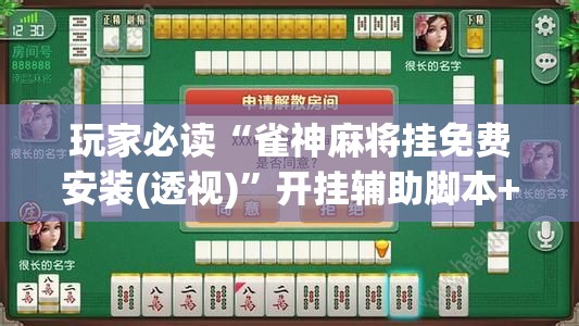 玩家必读“雀神麻将挂免费安装(透视)”开挂辅助脚本+详细开挂安装教程