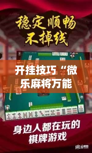 开挂技巧“微乐麻将万能开挂神器”(辅助神器)开挂详细教程
