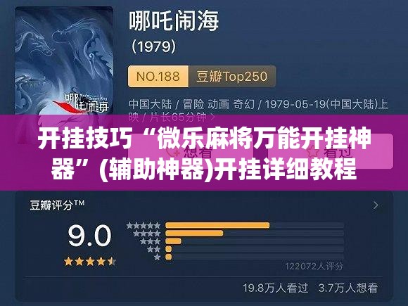 开挂技巧“微乐麻将万能开挂神器”(辅助神器)开挂详细教程