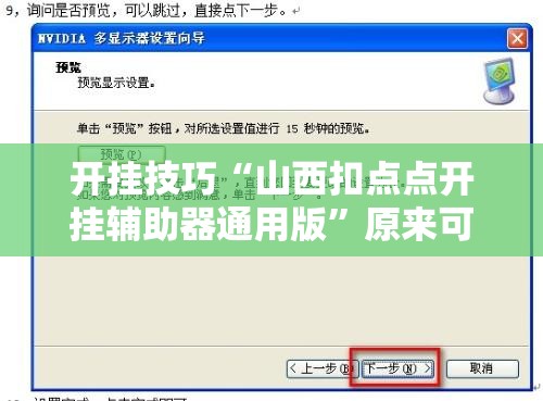开挂技巧“山西扣点点开挂辅助器通用版	”原来可以开挂