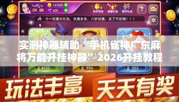 实测神器辅助“手机雀神广东麻将万能开挂神器”2026开挂教程步骤