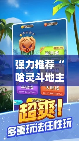 强力推荐“哈灵斗地主记牌器”(辅助神器)开挂详细教程