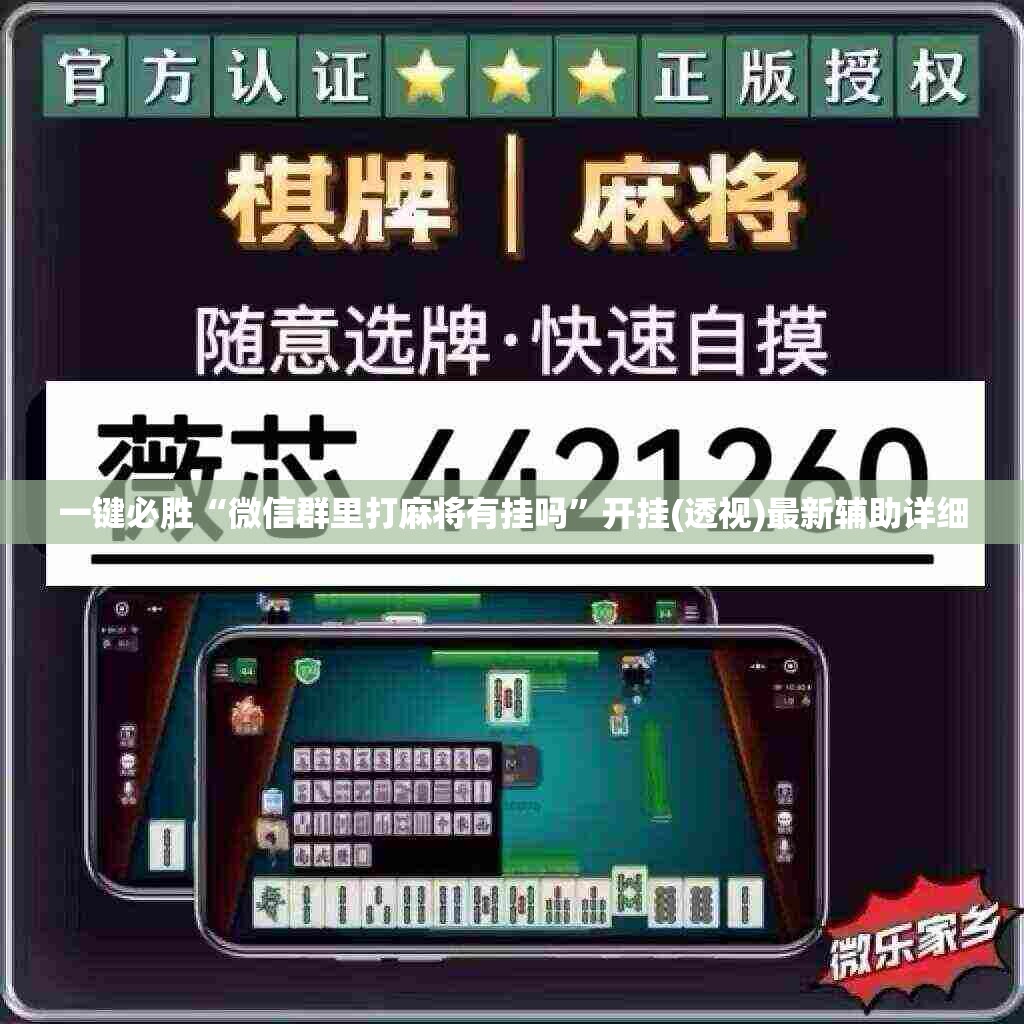 一键必胜“微信群里打麻将有挂吗”开挂(透视)最新辅助详细