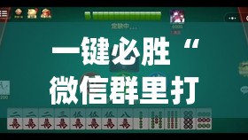 一键必胜“微信群里打麻将有挂吗”开挂(透视)最新辅助详细