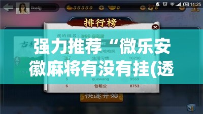 强力推荐“微乐安徽麻将有没有挂(透视)”开挂辅助脚本+详细开挂安装教程