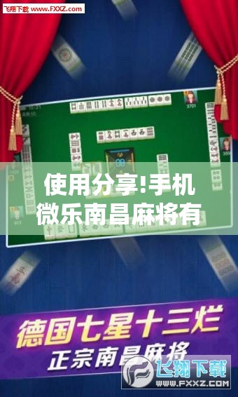 使用分享!手机微乐南昌麻将有挂吗”开挂辅助脚本+详细开挂安装教程