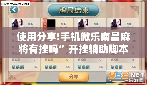 使用分享!手机微乐南昌麻将有挂吗”开挂辅助脚本+详细开挂安装教程