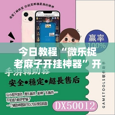 今日教程“微乐捉老麻子开挂神器”开挂详细教程
