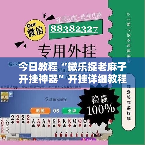 今日教程“微乐捉老麻子开挂神器”开挂详细教程