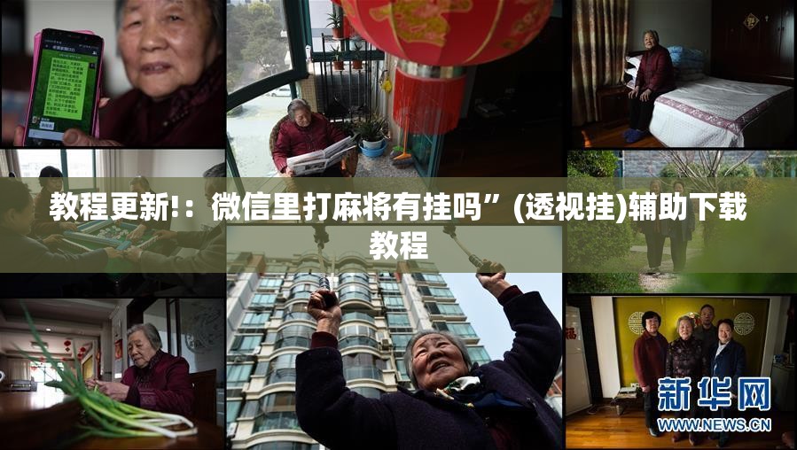 教程更新!：微信里打麻将有挂吗”(透视挂)辅助下载教程
