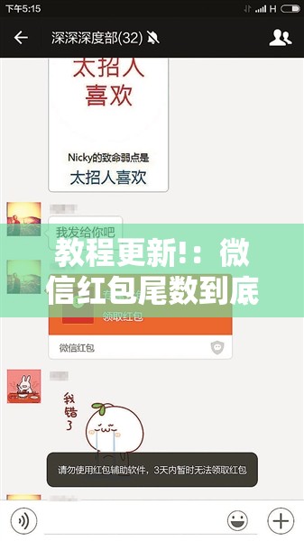 教程更新!：微信红包尾数到底有没有挂”详细外挂透视辅助软件教程