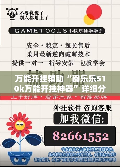 万能开挂辅助“闽乐乐510k万能开挂神器”详细分享装挂步骤