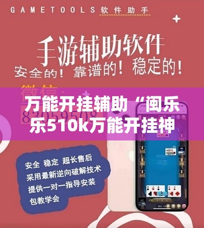 万能开挂辅助“闽乐乐510k万能开挂神器	”详细分享装挂步骤