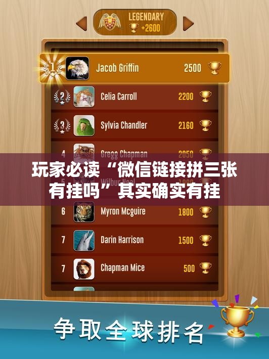 玩家必读“微信链接拼三张有挂吗”其实确实有挂