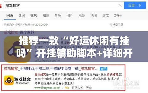 推荐一款“好运休闲有挂吗”开挂辅助脚本+详细开挂安装教程