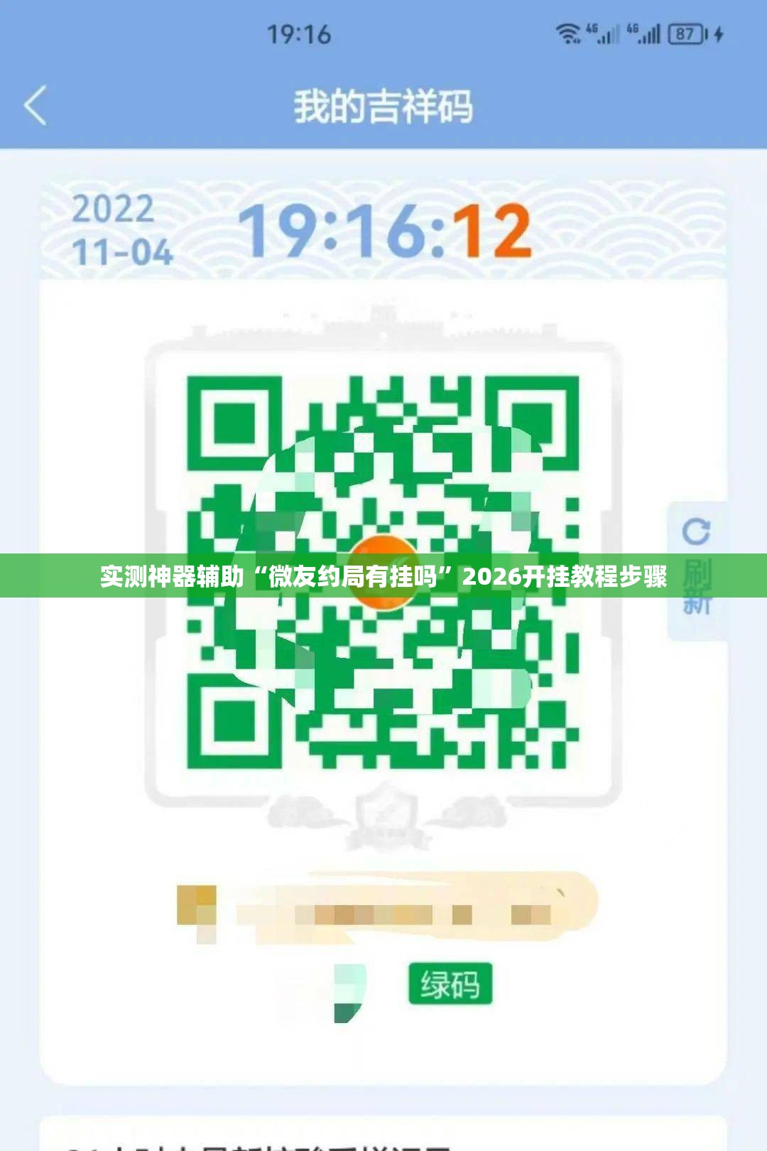 实测神器辅助“微友约局有挂吗”2026开挂教程步骤