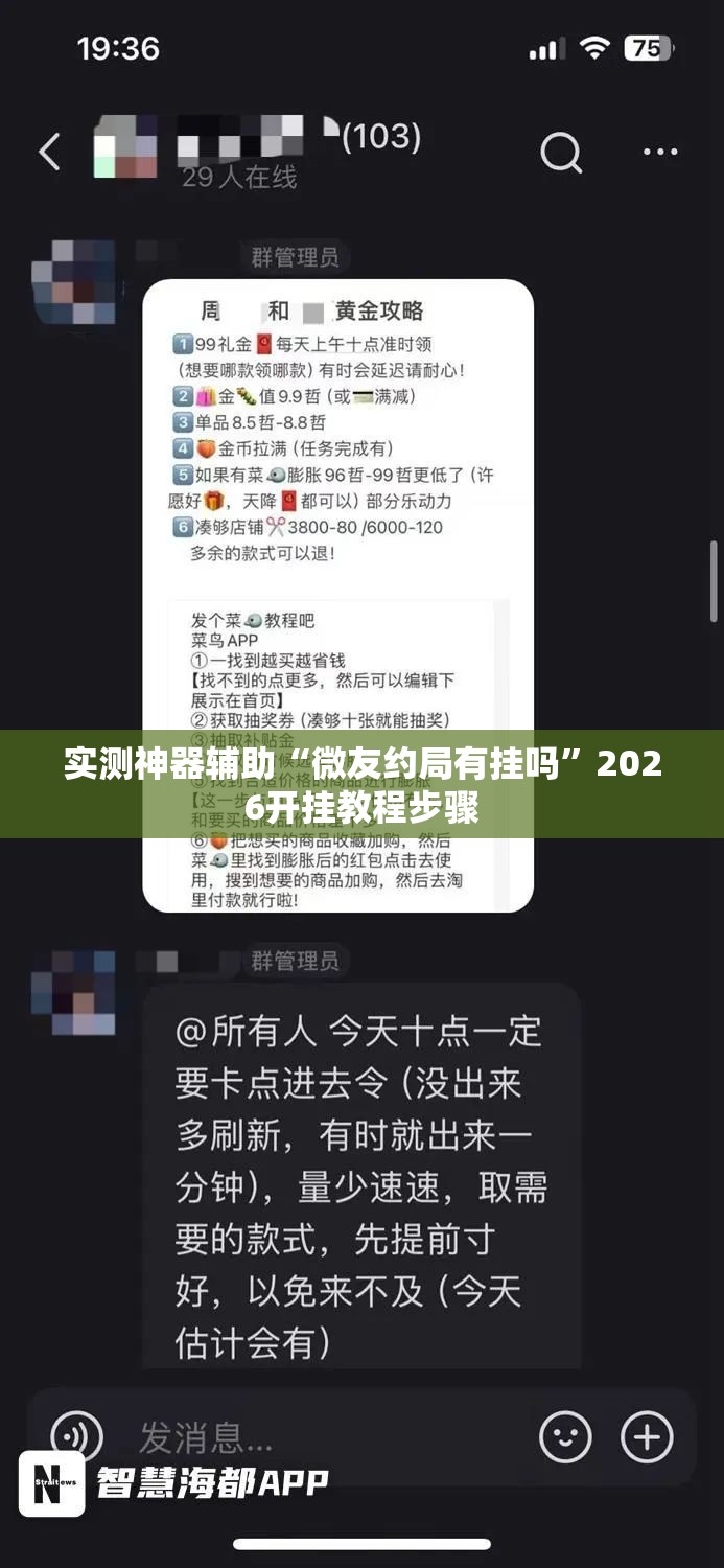 实测神器辅助“微友约局有挂吗	”2026开挂教程步骤