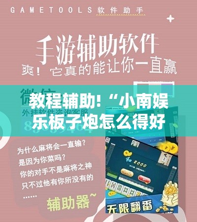 教程辅助!“小南娱乐板子炮怎么得好牌	”开挂详细教程