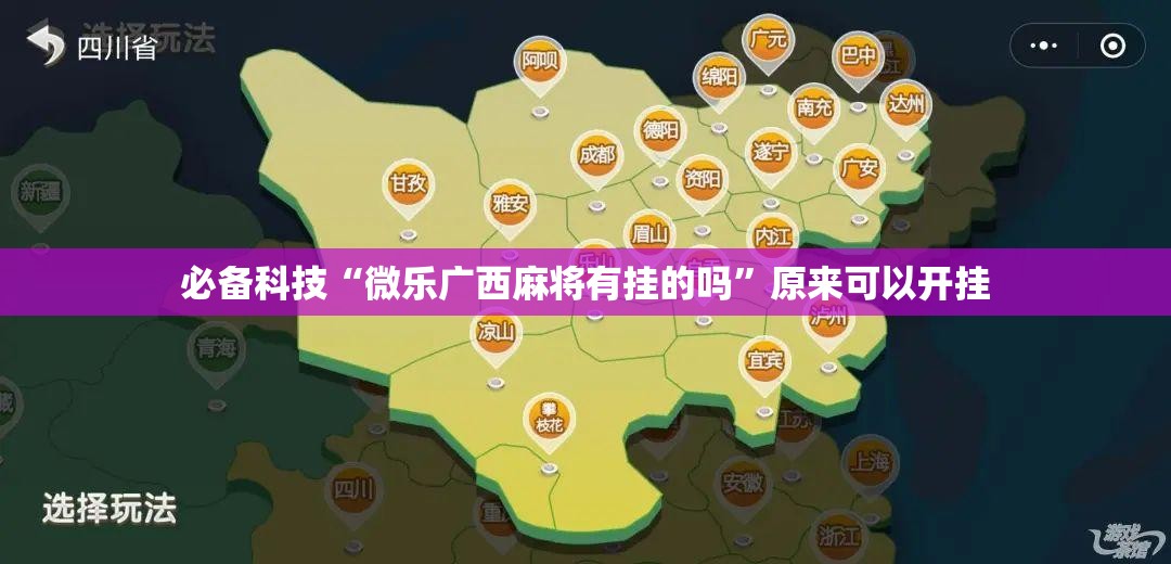 必备科技“微乐广西麻将有挂的吗”原来可以开挂