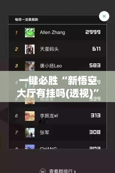 一键必胜“新悟空大厅有挂吗(透视)”开挂辅助脚本+详细开挂安装教程