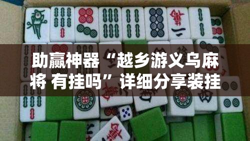 助赢神器“越乡游义乌麻将 有挂吗”详细分享装挂步骤